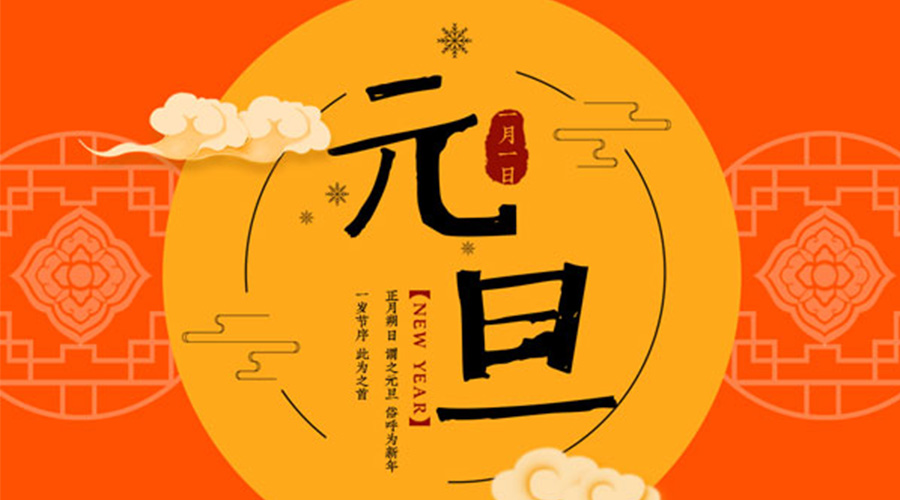 元旦伊始！金環(huán)電器和你聊聊 各國(guó)元旦節(jié)日文化