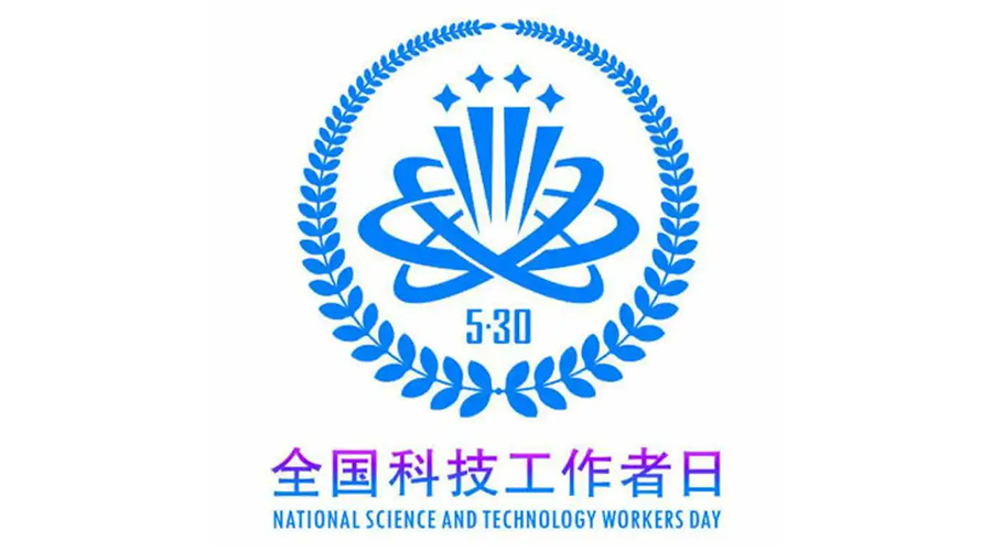5.30全國科技工作者日！金環(huán)電器致敬每一位科研人