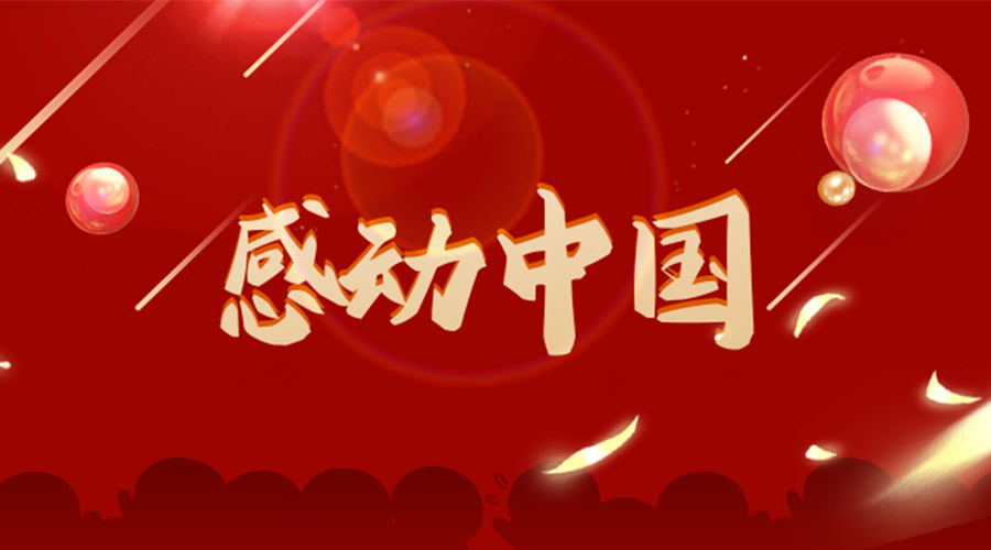 2022年感動(dòng)中國(guó)人物揭曉！金環(huán)電器向平凡而偉大的他們致敬！