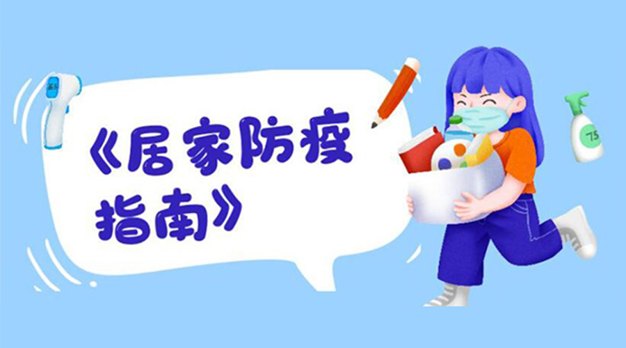 防陽指南！金環(huán)電器提醒大家  居家防疫勿掉以輕心