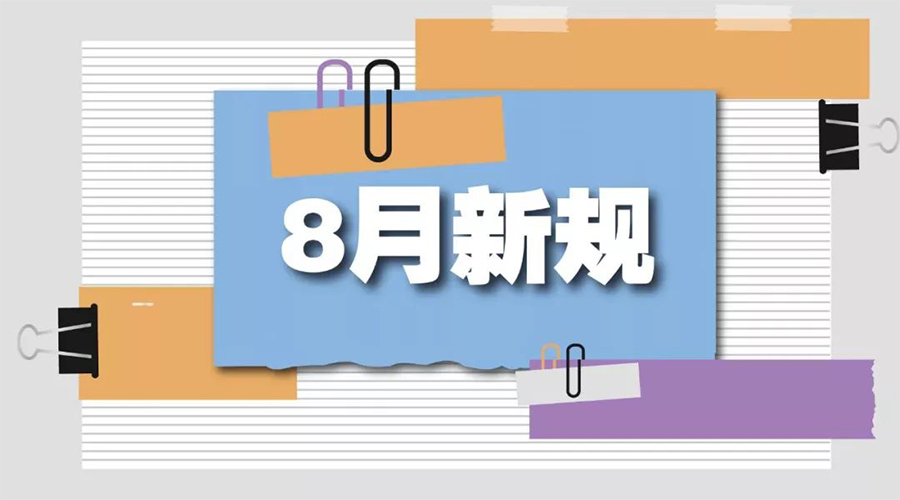 金環(huán)電器告訴你  8月起這些新規(guī)將正式實施！