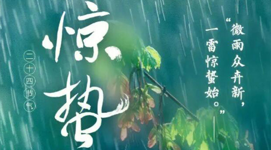 驚蟄時(shí)節(jié)的氣候特點(diǎn)及注意事項(xiàng)！金環(huán)電器來(lái)告訴你