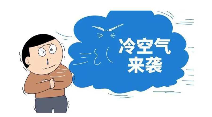 廣東急劇降溫！金環(huán)電器為你整理這份實用御寒指南
