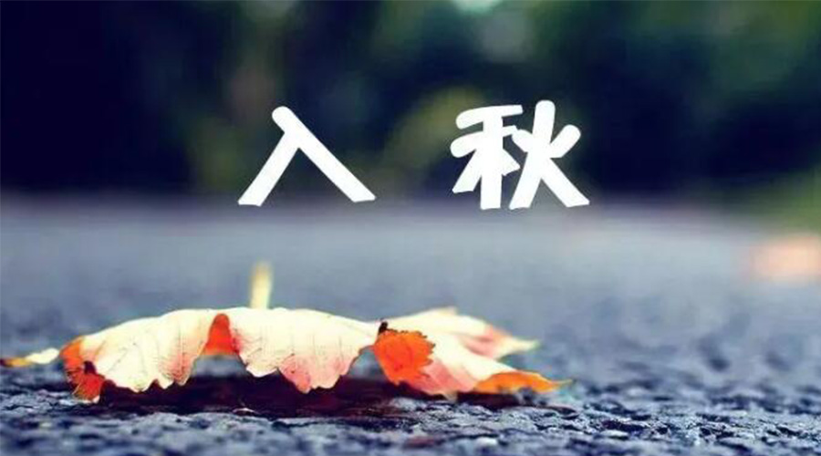 全國(guó)入秋進(jìn)程圖來(lái)了！金環(huán)電器提醒大家要注意的事項(xiàng)