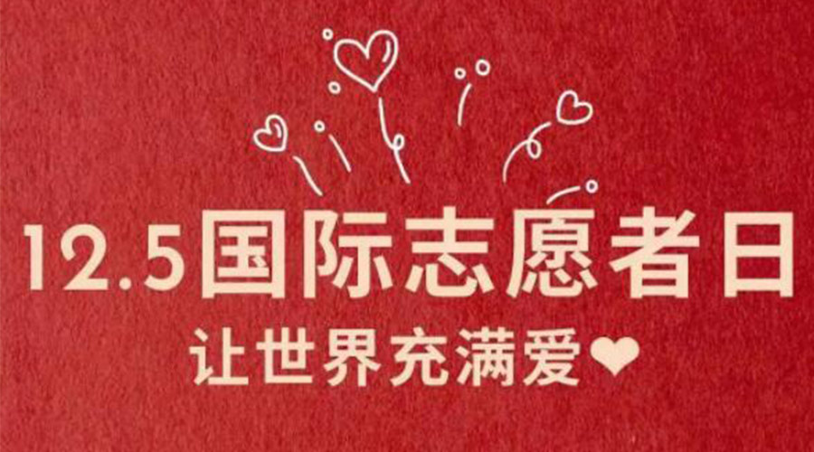 12.5國際志愿者日！金環(huán)電器感謝那群互助互愛的他們